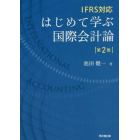 はじめて学ぶ国際会計論　ＩＦＲＳ対応