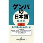 ゲンバの日本語単語帳ＩＴ　働く外国人のためのことば