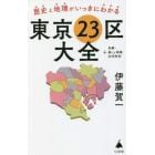 歴史と地理がいっきにわかる東京２３区大全　＋多摩・島しょ地域３９市町村