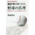 統計学が見つけた野球の真理　最先端のセイバーメトリクスが明らかにしたもの