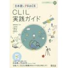 ＣＬＩＬ実践ガイド　日本語でＰＥＡＣＥ