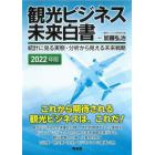 観光ビジネス未来白書　統計に見る実態・分析から見える未来戦略　２０２２年版