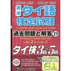 実用タイ語検定試験過去問題と解答タイ検３級～５級　２０２０年秋季２０２１年春季