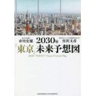 ２０３０年「東京」未来予想図