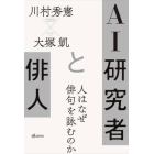 ＡＩ研究者と俳人　人はなぜ俳句を詠むのか