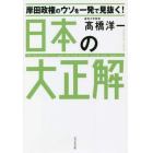 岸田政権のウソを一発で見抜く！日本の大正解