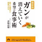 ガンが消えていく希望の食事術