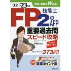 ＦＰ技能士２級ＡＦＰ重要過去問スピード攻略　’２２→’２３年版