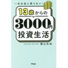 １３歳からの３０００円投資生活　一生お金に困らない！