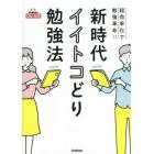 新時代イイトコどり勉強法　超効率化で勉強革命！！