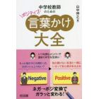 中学校教師のためのポジティブ言葉かけ大全　ネガ→ポジ変換でガラッと変わる！