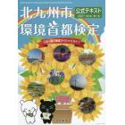 北九州市環境首都検定公式テキスト　２０２１改訂版