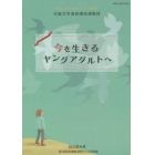 国際子ども図書館児童文学連続講座講義録　令和３年度