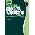 必修救急救命士国家試験対策問題集　これだけやれば大丈夫！　２０２３