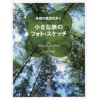 小さな旅のフォト・スケッチ　季節の風景を歩く