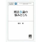 刑法各論の悩みどころ