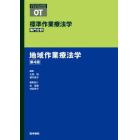 標準作業療法学　専門分野　地域作業療法学　ＯＴ