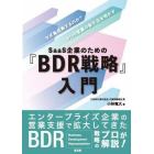 ＳａａＳ企業のための『ＢＤＲ戦略』入門　なぜ急成長するのか？ＢｔｏＢ営業の新手法を明かす