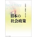 日本の社会政策
