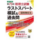 第７３回税理士試験ラストスパート模試＆過去問国税徴収法