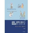 就職・留学に役立つ韓国語ワークブック　調べる・考える・発表する