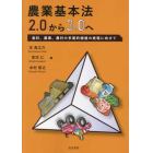 農業基本法２．０から３．０へ　食料、農業、農村の多面的価値の実現に向けて