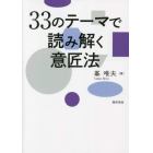 ３３のテーマで読み解く意匠法