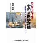 ワンランク上の令和の医学常識　医療リテラシーを高めるために