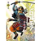 アンゴルモア　元寇合戦記　博多編第８巻