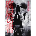 腐屍の書　実話凶忌録