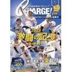 月刊高校野球ＣＨＡＲＧＥ！　東京版　２０２３夏号