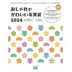 おしゃれでかわいい年賀状　２０２４