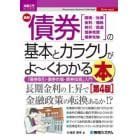 最新債券の基本とカラクリがよ～くわかる本　国債／社債　金利／価格　発行／償還　債券売買　債券先物　「債券取引・債券市場・債券投資」入門