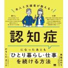 本人と支援者が教える！認知症になったあとも「ひとり暮らし・仕事」を続ける方法