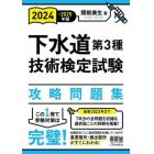 下水道第３種技術検定試験攻略問題集　２０２４－２０２５年版