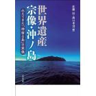 世界遺産宗像・沖ノ島　みえてきた「神宿る島」の実像