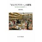 「まちライブラリー」の研究　「個」が主役になれる社会的資本づくり