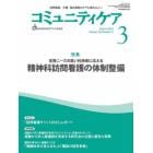 コミュニティケア　訪問看護、介護・福祉施設のケアに携わる人へ　Ｖｏｌ．２６／Ｎｏ．３（２０２４－３）