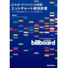 ビルボードジャパンの挑戦ヒットチャート解体新書　データを読み解きアクションを加速する