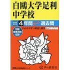 白鴎大学足利中学校　４年間スーパー過去問