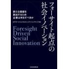 フォーサイト起点の社会イノベーション　新たな価値を創出するため企業は何をすべきか