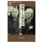 原敬と大隈重信　早稲田の「巨人」を超える一八八一～一九二二年