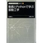 動画とＰｙｔｈｏｎで学ぶ振動工学