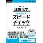 大学入試理論化学の最重要知識スピードチェック