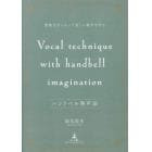 ハンドベル発声法　想像力をつかって美しい歌声を作る