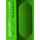 障害をもつ子どもの症状別日常指導