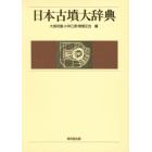 日本古墳大辞典