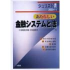 あたらしい金融システムと法