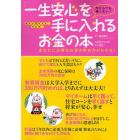 「一生安心」を手に入れるお金の本