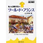 もっと知りたいツール・ド・フランス　Ｌｅ　Ｔｏｕｒ　ｏｕ　ｌａ　ｖｒａｉｅ　ｅｔａｐｅ